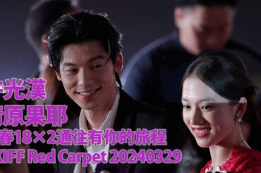 20240329 許光漢 Hsu Kuang Han 清原果耶 Kiyohara Kaya 青春18×2通往有你的旅程 HKIFF Red Carpet Part 2/2