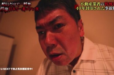 【一部無料公開】不動産業者が語る戦慄体験 度重なる金縛り 現れる4人の死者『配信だけで…解禁  絶恐映像 日本で一番コワい夜』｜U-NEXTで独占配信！