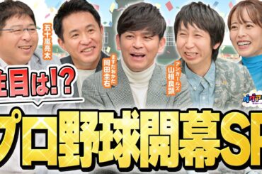 【開幕直前】プロ野球今シーズン大予想SP！