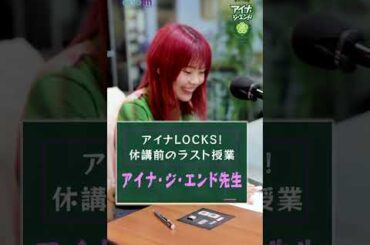 【#アイナLOCKS!】#アイナジエンド 先生の休講前ラスト授業の様子をお届け！【#スクールオブロック!】#schooloflock