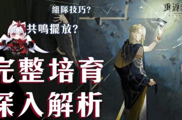 【重返未來1999】人權輔助6詳細解析 技能/心相/組隊/共鳴 【天使Vtuber小雪Yukichan】#MEPay魔儲 #Reverse1999 #重返未來1999