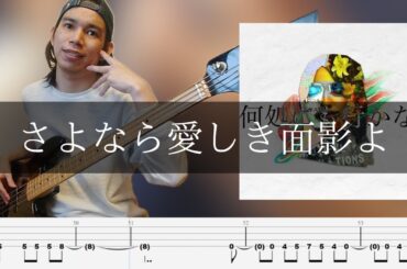 Noz. - さよなら愛しき面影よ Bass Cover 弾いてみた TAB