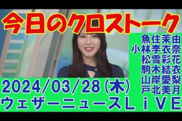 【クロストーク】2024年03月28日(木)#クロストーク#ウェザーニュース切り抜き#魚住茉由#小林李衣奈#松雪彩花#駒木結衣#山岸愛梨#戸北美月