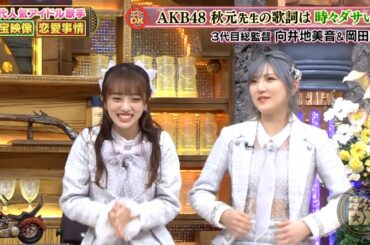 【特別プログラム】『ダウンタウンDX』2024 AKB48VS早見優&国生&伊代&浅香唯！アイドル水泳大会前夜の秘密！元AKB48高橋みなみと元モー娘。矢口真里がメンバー内の待遇格差と嫉妬を赤裸々に