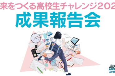 「未来をつくる高校生チャレンジ2023」成果報告会