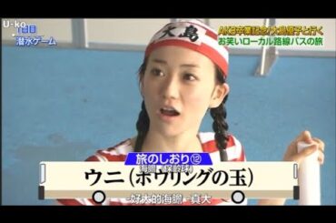 【めちゃ²イケてるッ!】AKB卒業記念!大島優子と行く お笑いローカル路線バスの旅 PART 1/3