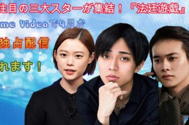 今注目の三大スターが集結！『法廷遊戯』がPrime Videoで4月から独占配信されます！
