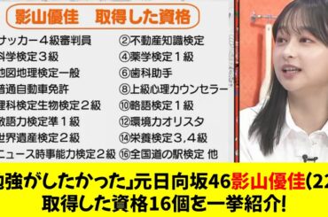 「勉強がしたかった」元日向坂46影山優佳（22）、取得した資格16個を一挙紹介！