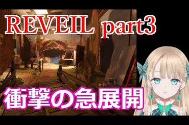 【REVEIL】part3～衝撃の急展開