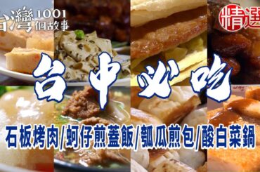 【台中必吃】石板烤肉/蚵仔煎蓋飯/瓠瓜煎包/酸白菜鍋/炸肉粿