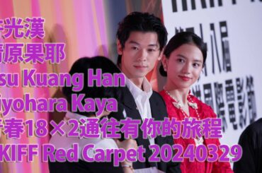 20240329 許光漢 Hsu Kuang Han 清原果耶 Kiyohara Kaya 青春18×2通往有你的旅程 HKIFF Red Carpet Part 1/2