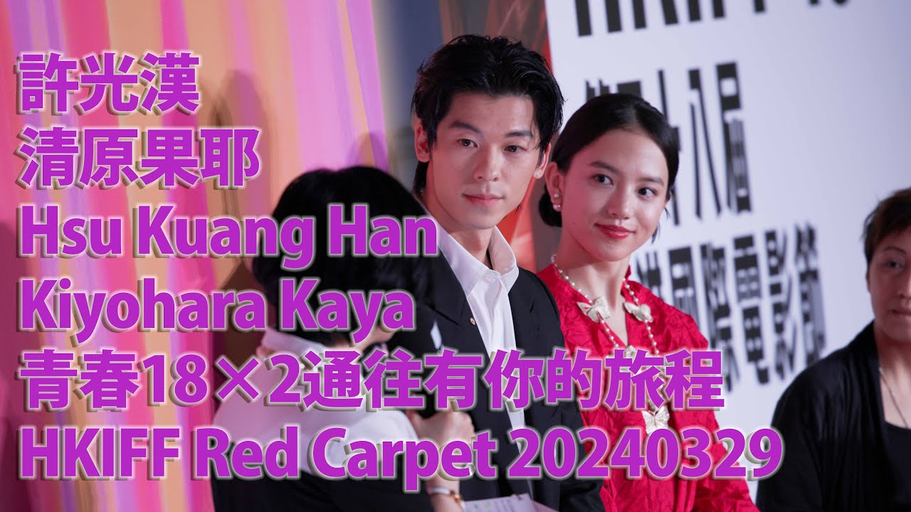 20240329 許光漢 Hsu Kuang Han 清原果耶 Kiyohara Kaya 青春18×2通往有你的旅程 HKIFF Red Carpet Part 1/2 20240329 許光漢 Hsu Kuang Han 清原果耶 Kiyohara Kaya 青春18×2通往有你的旅程 HKIFF Red Carpet Part 1/2