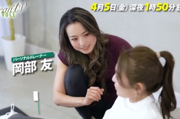 【BeauTV ～VOCE】2024年4月5日（金）放送　予告動画