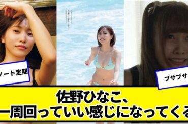 佐野ひなこ、一周回っていい感じになってくるｗｗｗｗｗｗｗｗｗｗｗ【ネットの反応】#美女bra