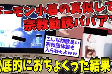 【2ch面白いスレ】超怪しい宗教勧誘がきたからデーモン小暮の真似で対抗した結果w【ゆっくり解説】