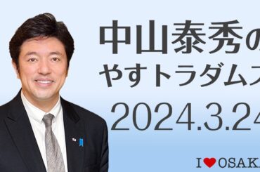 2024年3月24日（日）放送分