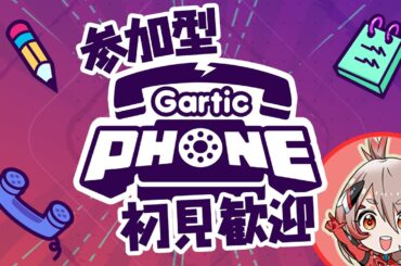 【Gartic Phone】参加型！初見さん歓迎！色んな人とお絵描きしたい〜【ぐらぶい/モフリア】