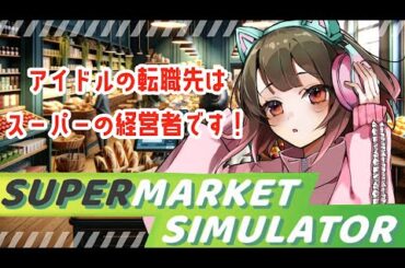 【 #supermarketsimulator 】元アイドル、ニートもほどほどにスーパーの経営をしてみます。 #実写 #顔出し #雑談