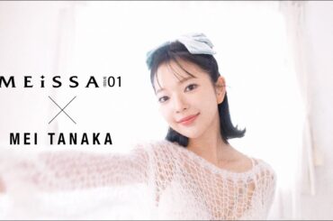 田中芽衣 ビハインドMOVIE【MEiSSA 01】