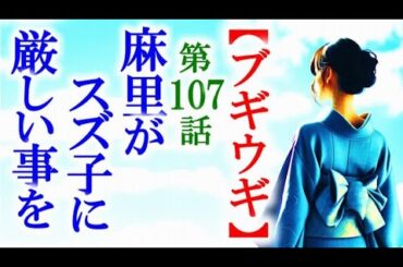 【ブギウギ】朝ドラ第107話 米国行きに悩むスズ子に麻里が厳しい事を…連続テレビ小説第106話感想