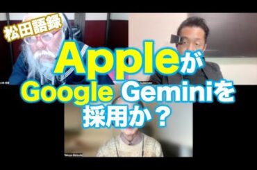 松田語録：Apple-Google提携か？iPhoneでGeminiが使われる？