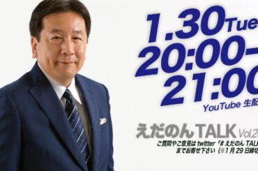 えだのんTALK Vol.24