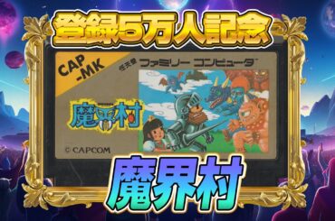 ファミコンで一番難関『魔界村』クリア出来るか !?（Ghosts 'n Goblins）【ファミコンゲーム5番勝負4】#レトロゲーム