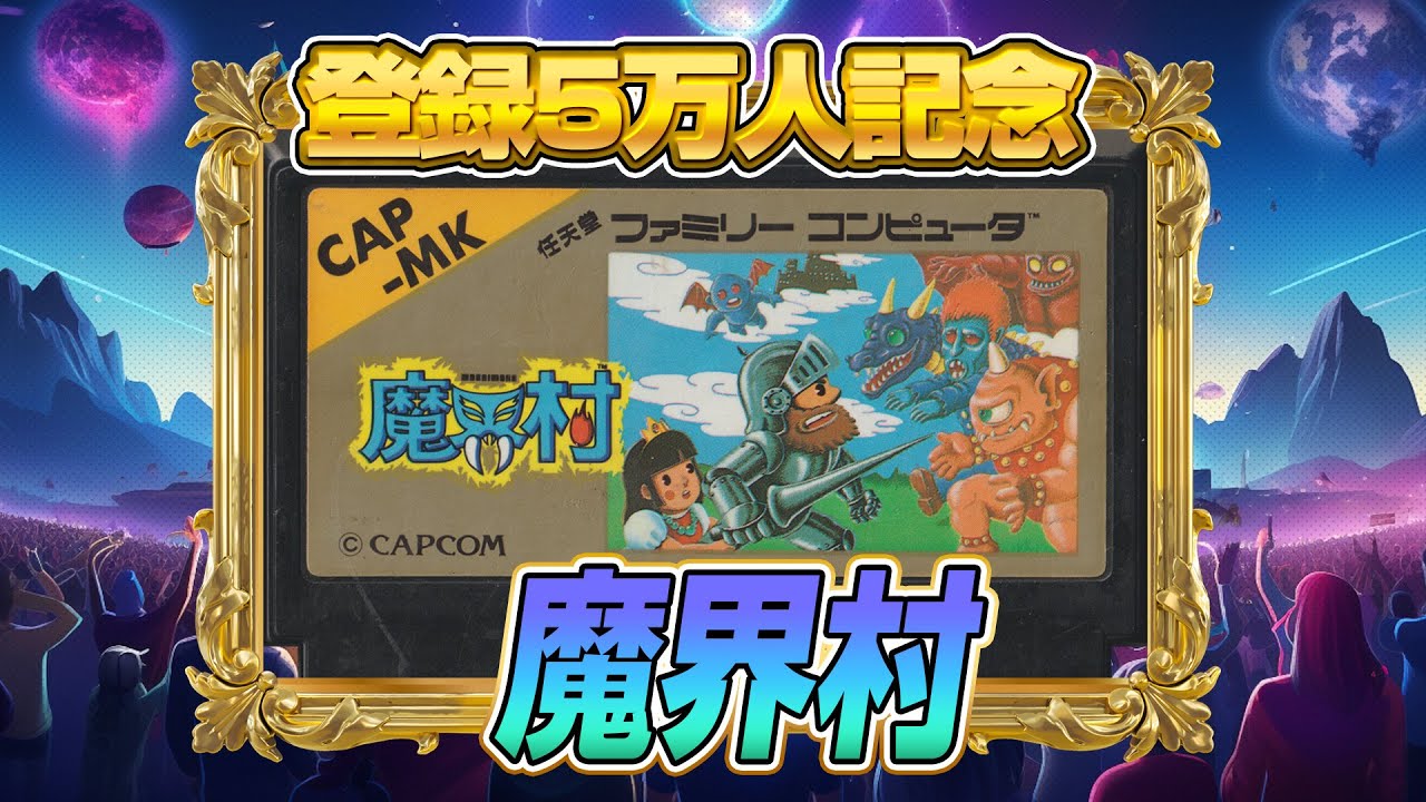 ファミコンで一番難関『魔界村』クリア出来るか !?(Ghosts ‘n Goblins)【ファミコンゲーム5番勝負4】#レトロゲーム ファミコンで一番難関『魔界村』クリア出来るか !?(Ghosts 'n Goblins)【ファミコンゲーム5番勝負4】#レトロゲーム