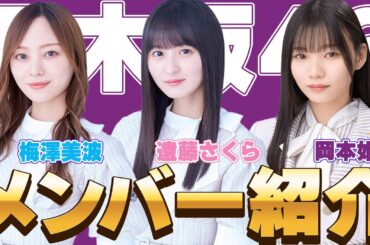 【必見】乃木坂メンバー紹介！エースとキャプテンとバレエ全国レベル！