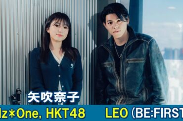 BE:FIRST・LEOが俳優・矢吹奈子を深堀り！ オフの日の過ごし方・趣味は？