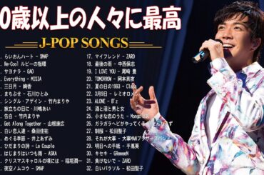 40歳以上の人々に最高の日本の懐かしい音楽 🎧 90年代 ヒット曲 邦楽 名曲 J-POP メドレー 🎶 90年代 ヒット曲 日本メドレー