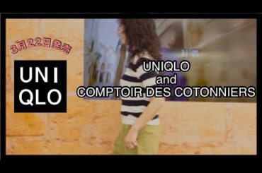 【UNIQLO】3月22日発売前レビュー▷待ってたよ！コントワー･デ･コトニエ第2段！UNIQLO2024SS