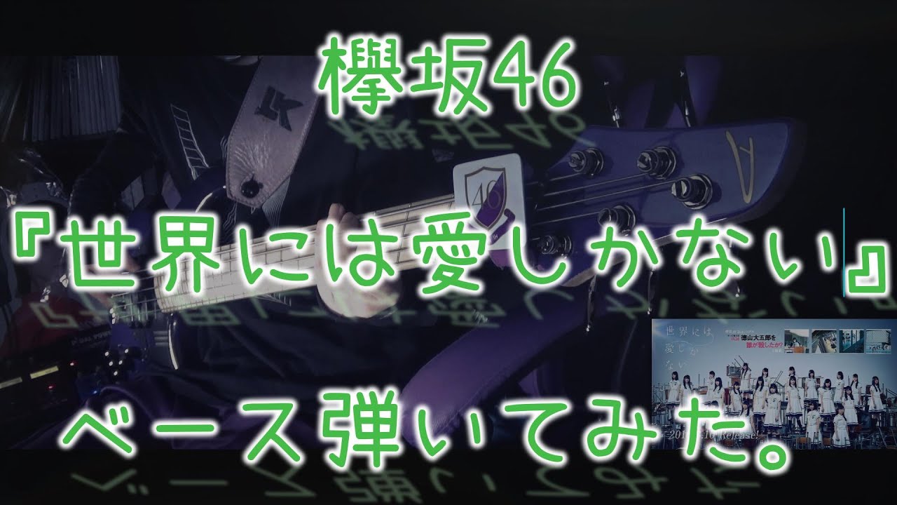 欅坂46『世界には愛しかない』ベース弾いてみた。 欅坂46『世界には愛しかない』ベース弾いてみた。