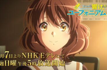 TVアニメ『響け！ユーフォニアム３』PV第2弾