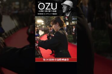 #田中圭 #柄本佑 #前田敦子 #小津安二郎 #OZU #東京国際映画祭 #ドラマ #WOWOW