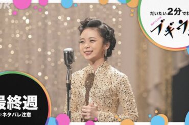 [ブギウギ] 最終週 ダイジェスト だいたい2分でわかる【ネタバレ注意】| 朝ドラ | 連続テレビ小説 | NHK