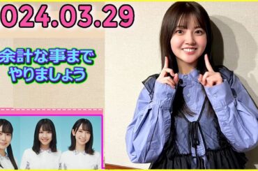 "日向坂46の余計な事までやりましょう.#山下葉留花 2024.03.29" #183 からの～？？