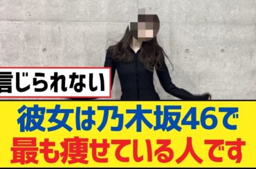 【乃木坂46】彼女は乃木坂46で最も痩せている人です【乃木坂工事中・乃木坂スター誕生・乃木坂配信中】