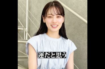 山下美月　ファンの方のお悩みに答える④