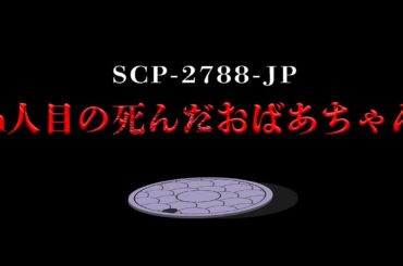 【ゆっくりSCP解説】静岡県██市の道路に存在するマンホールです。【SCP-2788-JP】