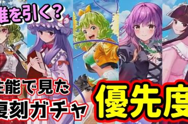 【東方アルカディアレコード】チアこいし復刻！初心者向け、5人の復刻ガチャの優先度を順位付けしてみた！【ゆっくり実況】