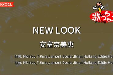 【ガイドなし】NEW LOOK/安室奈美恵【カラオケ】
