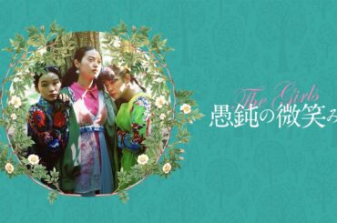 【公式予告編】『愚鈍の微笑み』2024年5月25日DVDリリース