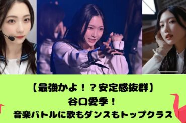 【最強かよ！？安定感抜群】谷口愛季！音楽バトルに歌もダンスもトップクラス