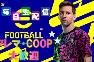 【eFootball2024】レート上げ!! 初見さん大歓迎!! eJフレマも！イラってする位ならゲームやらない！楽しいからゲームをやる！負けても楽しむ！楽しめないならゲームを辞めよう！ #イーフト