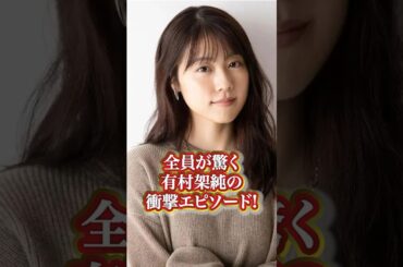 有村架純の衝撃エピソード#芸能人 #有名人 #有村架純 #人気女優 #人気 #エピソード #秘話 #過去 #かわいい