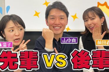 【必見】山中アナ登場！入社23年目の先輩が、後輩・藤林アナと前田アナにコテンパンにされてます…！！