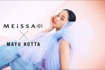 堀田真由 ビハインドMOVIE【MEISSA 01】