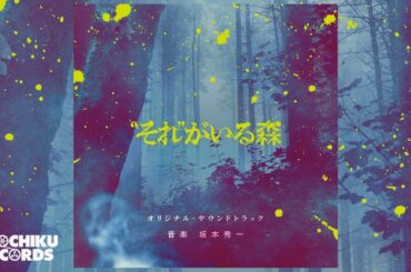 友達（「”それ”がいる森」オリジナル・サウンドトラック）坂本秀一