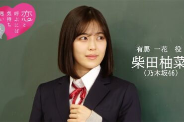 【plus a限定】柴田 柚菜（乃木坂46）さんよりコメント到着！舞台『恋と呼ぶには気持ち悪い』